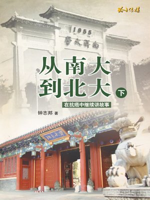 cover image of 从南大到北大-下册